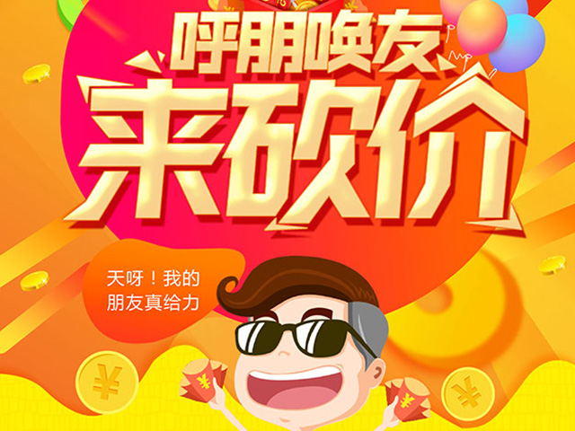 H5砍價(jià)活動(dòng)